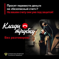 Прокуратура советует: клади трубку! Прокуратура советует: клади трубку!.