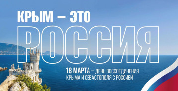 11 годовщина присоединения Республики Крым в состав РФ 11 годовщина присоединения Республики Крым в состав РФ.