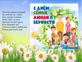 "Всероссийский День семьи, любви и верности" "Всероссийский День семьи, любви и верности".