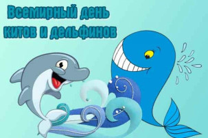 "День китов и дельфинов" "День китов и дельфинов".