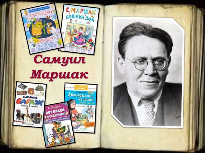 "3 ноября 2024 года исполняется 137 лет со дня рождения Самуила Яковлевича Маршака" "3 ноября 2024 года исполняется 137 лет со дня рождения Самуила Яковлевича Маршака".