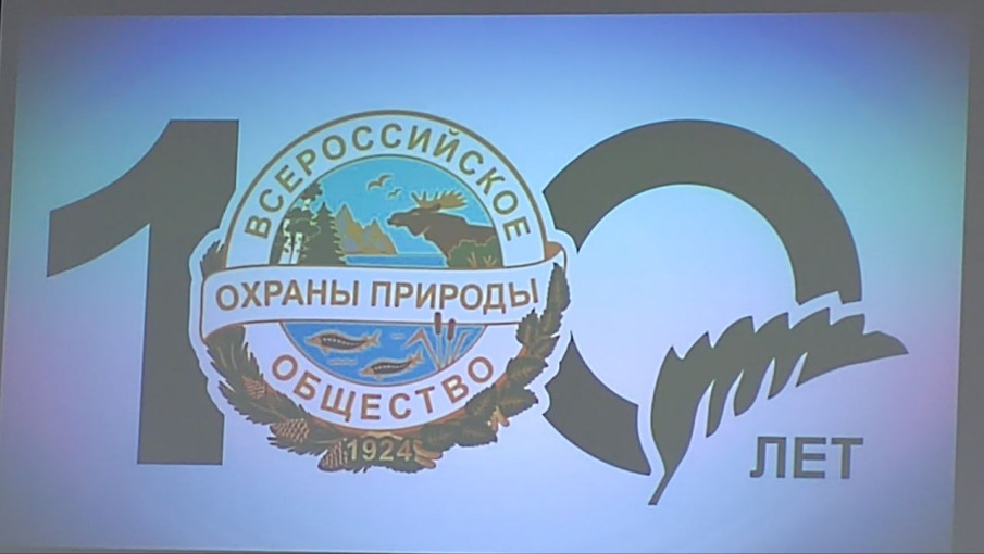 "В Министерстве природных ресурсов Камчатского края состоялось торжественное пленарное заседание, посвященное празднованию 100-летия Всероссийского общества охраны природы России и 65-летия Камчатского краевого отделения ВООП" "В Министерстве природных ресурсов Камчатского края состоялось торжественное пленарное заседание, посвященное празднованию 100-летия Всероссийского общества охраны природы России и 65-летия Камчатского краевого отделения ВООП".