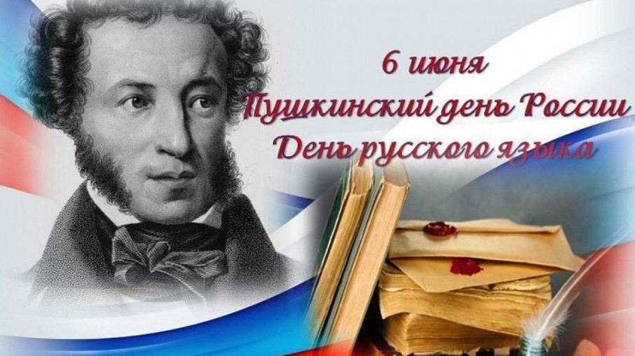 6 июня Пушкинский день России 6 июня Пушкинский день России.